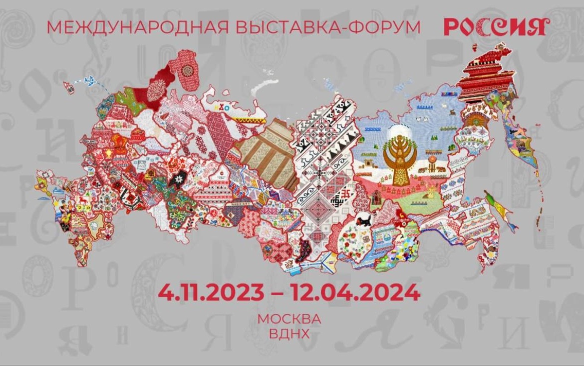 Международная выставка-форум Россия на ВДНХ в Москве.